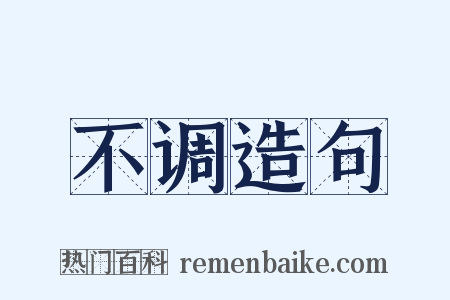 不调造句是什么意思的图片